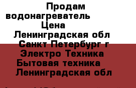 Продам водонагреватель Thermor-50 › Цена ­ 6 500 - Ленинградская обл., Санкт-Петербург г. Электро-Техника » Бытовая техника   . Ленинградская обл.